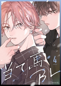 【秒で分かるBL】当て馬BL vol.4 [リブレ]