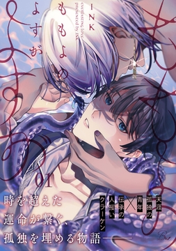 ももよのよすが 第1話【単話版】 [マイクロマガジン社]