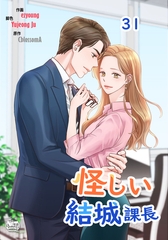 怪しい結城課長31 [SNP]