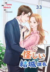 怪しい結城課長33 [SNP]