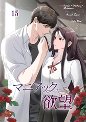 マニアックな欲望15 [SNP]