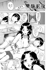 受験前夜 [ワニマガジン社]