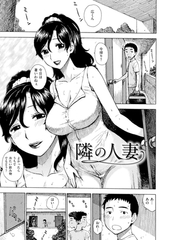 隣の人妻 [ワニマガジン社]