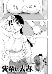 先輩は人妻 [ワニマガジン社]