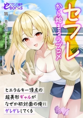 セフレから始まるラブコメ ヒエラルキー頂点の超美形ギャルがなぜか初対面の俺にデレデレしてくる [フランス書院]