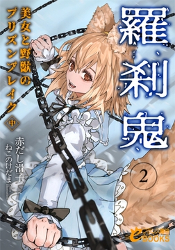 羅刹鬼2 美女と野獣のプリズンブレイク（中） [フランス書院]