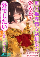 無口無表情な幼馴染が浴衣姿で「外でしたい」と言い出した [フランス書院]