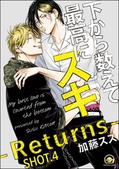 下から数えて最高にスキ（分冊版）　【SHOT.4】 [海王社]