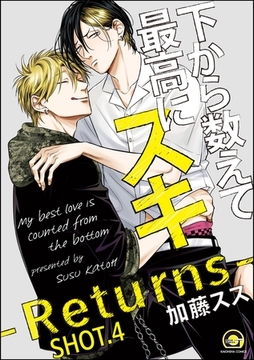 下から数えて最高にスキ（分冊版）　【SHOT.4】 [海王社]