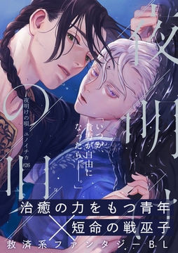 夜明けの唄　第26話　襲撃犯の遺したもの [シュークリーム]