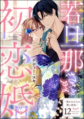 若旦那さまと初恋婚 ～焦がれた人の熱い指先～（分冊版）　【第12話】 [ぶんか社]
