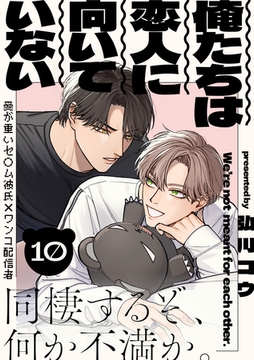 俺たちは恋人に向いていない(10) [シュークリーム]