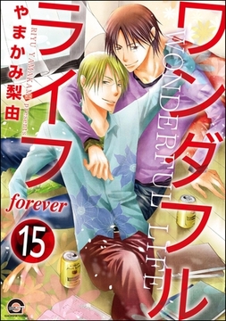 ワンダフルライフ（分冊版）　【第15話】 [海王社]