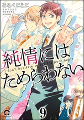 純情にはかなわない（分冊版）　【第9話】 [海王社]