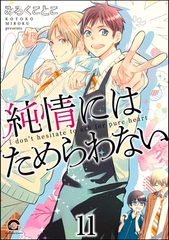純情にはかなわない（分冊版）　【第11話】 [海王社]