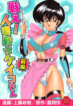 戦え！人妻戦士ケイコさん 前編 [大洋図書]