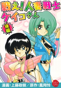 戦え！人妻戦士ケイコさん 後編 [大洋図書]