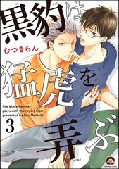 黒豹は猛虎を弄ぶ（分冊版）　【第3話】 [海王社]