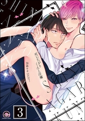死にたがりくんと淫魔（分冊版）　【第3話】 [海王社]