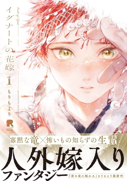 イグナートの花嫁【単行本版】1（特典付き） [シュークリーム]