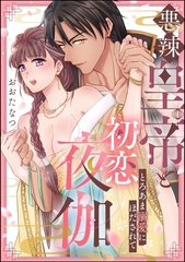 悪辣皇帝と初恋夜伽 とろあま溺愛にほだされて（単話版） [ぶんか社]
