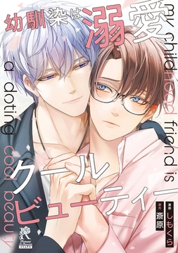 幼馴染は溺愛クールビューティー【単行本版】 [二見書房]