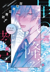 星の降る教室【電子限定おまけ付き】 [新書館]