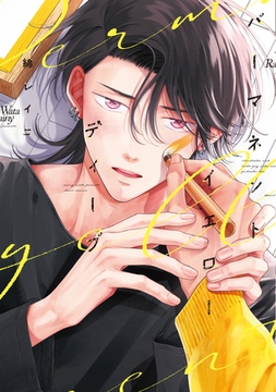 パーマネントイエローディープ【電子限定おまけ付き】 [新書館]