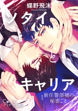 コミックマズル　ソタイとキャリア～新任警部補の秘密ごと～【コミックス版】 [Reader Store / コミックマズル]