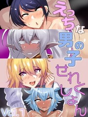 えっちな男の子せれくしょん Vol.1 [どろっぷす！]