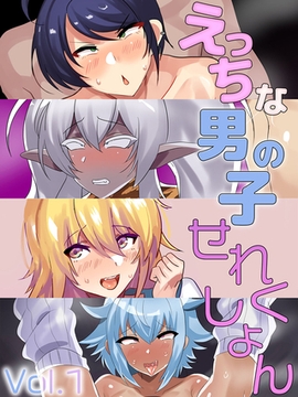 えっちな男の子せれくしょん Vol.1 [どろっぷす！]