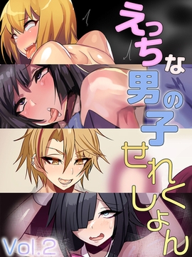 えっちな男の子せれくしょん Vol.2 [どろっぷす！]