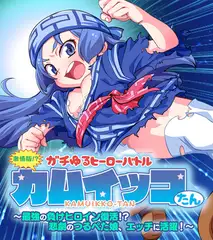 激情版！？ガチゆるヒーローバトル カムイッコたん ～最強の負けヒロイン復活！？ 悲劇のつるぺた娘、エッチに活躍！～