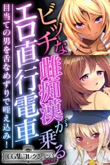 ビッチな雌痴○が乗るエロ直行電車 ～目当ての男を舌なめずりで咥え込み！～【CG集コレクション ミニ】