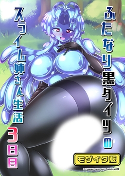 ふたなり黒タイツのスライム姉さん生活3日目 モザイク版 [どろっぷす！]