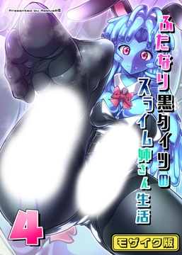 ふたなり黒タイツのスライム姉さん生活4 モザイク版 [どろっぷす！]
