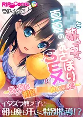 教師と教え子、真夏のむさぼりSEX ～えっちな褐色●●拾いました～ モザイク版