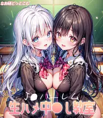●●ハーレム 生ハメ中●し教室