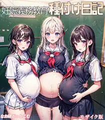 妊娠義務教育 種付け日記 モザイク版