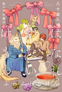 はなれがたいけもの（9）ふわふわなほん＜電子限定かきおろし付＞【イラスト入り】 [リブレ]