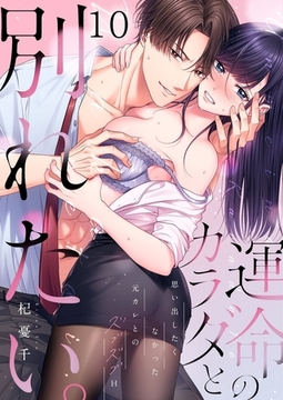 運命のカラダと別れたい。～思い出したくなかった、元カレとのズブズブH10 [パチカ]