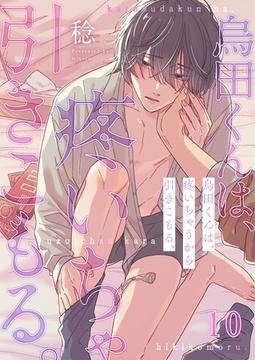 烏田くんは、疼いちゃうから引きこもる。10 [パチカ]