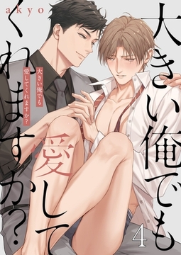 大きい俺でも愛してくれますか？4 [パチカ]