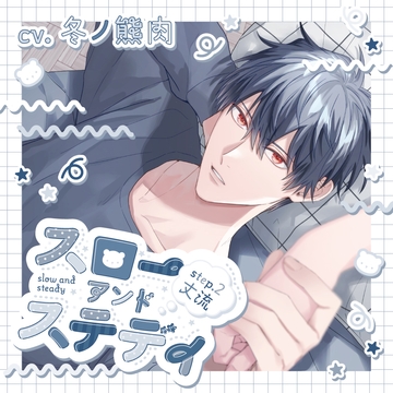 スローアンドステディ step.2 丈流【がるまに限定特典付き】 [GOLD]