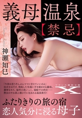 義母温泉【禁忌】 [フランス書院]