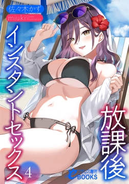 放課後インスタントセックス4 [フランス書院]