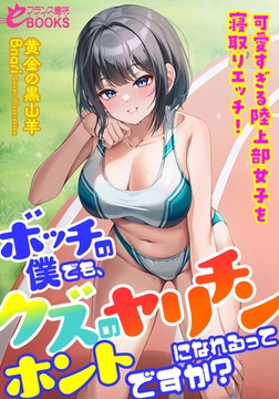 ボッチの僕でも、クズのヤリチンになれるってホントですか? 可愛すぎる陸上部女子を寝取りエッチ! [フランス書院]