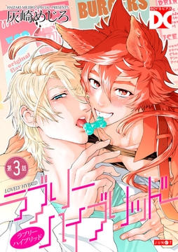 ラブリーハイブリッド【バラ売り】 第3話 [ジュネット]
