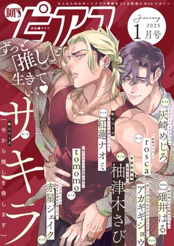 BOY'Sピアス 2025年1月号 [ジュネット]