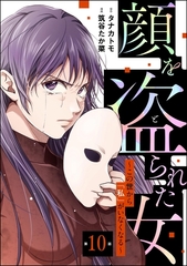 顔を盗られた女 ～この世から「私」がいなくなる～（分冊版）　【第10話】 [ぶんか社]